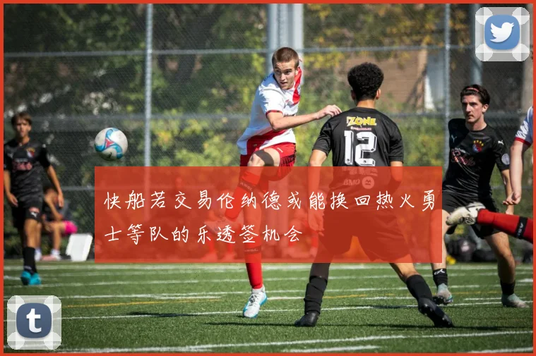 快船若交易伦纳德或能换回热火勇士等队的乐透签机会