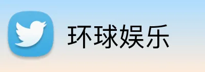 环球娱乐 logo
